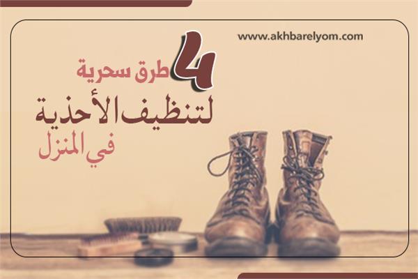 إنفوجراف| ‎4 طرق سحرية لتنظيف الأحذية في المنزل