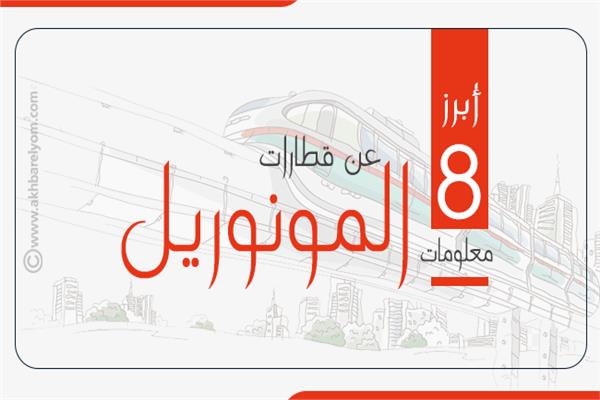  قطارات المونوريل