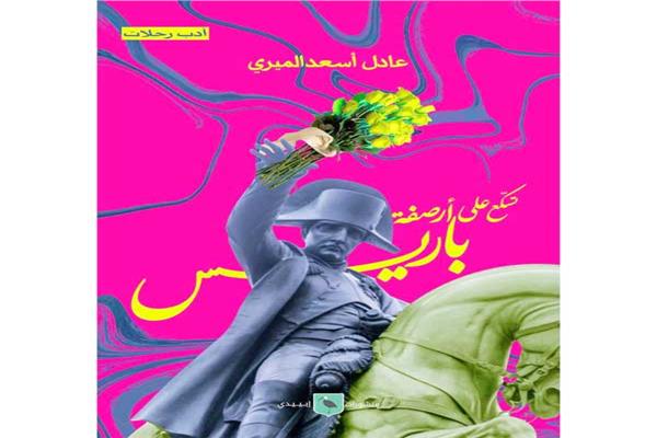 تسكع فى ذاكرة الميرى
