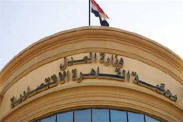 محكمة القاهرة الاقتصادية
