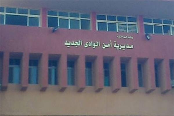 مديرية أمن الوادي الجديد