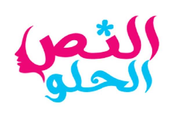 النص الحلو 