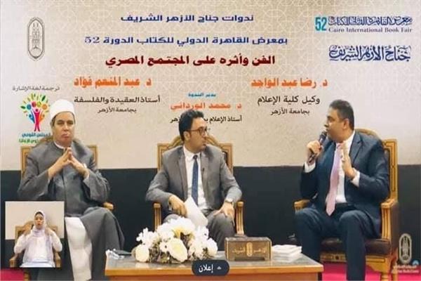 ندوة للأزهر الشريف بمعرض القاهرة الدولي للكتاب