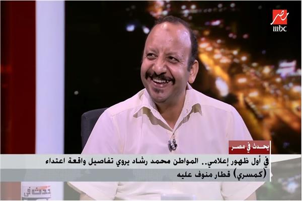 محمد رشاد المعتدي عليه في قطار منوف