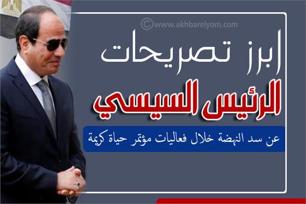 إنفوجراف| ابرز تصريحات الرئيس السيسي عن سد النهضة خلال فاعليات مؤتمر حياة كريمة