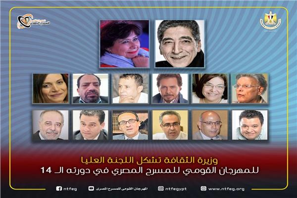 تشكيل اللجنة العليا للمهرجان القومي للمسرح