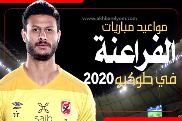 إنفوجراف| ‎ مواعيد مباريات الفراعنة في طوكيو 2020