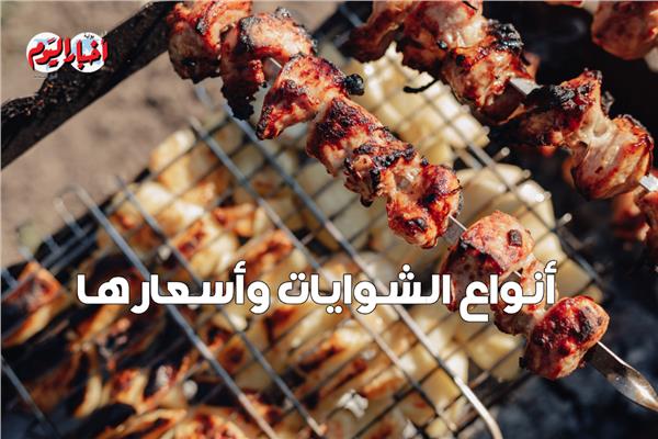 أسعار الشوايات