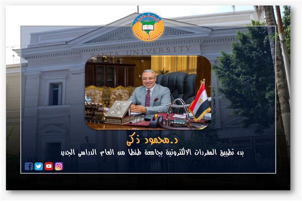 الدكتور محمود ذكي رئيس جامعة طنطا