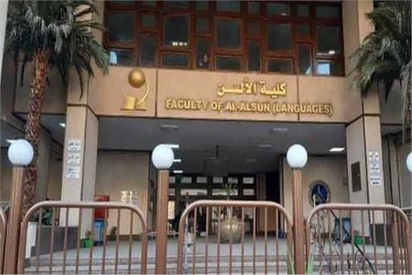 ألسن عين شمس 