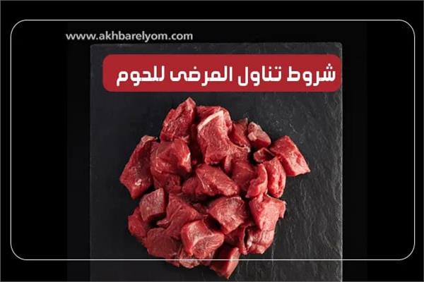  للمرضى نصيب من لحم الأضاحي بشروط محددة