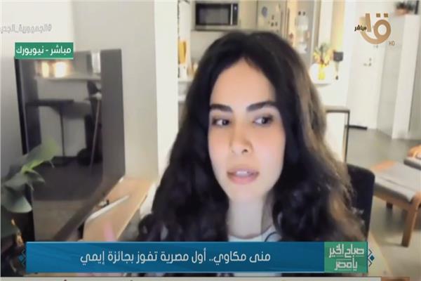  منى مكي مهندسة ديكور وأول مصرية تفوز بجائزة إيمي