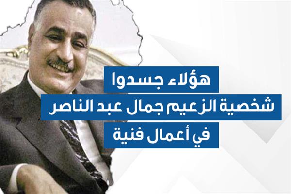 هؤلاء جسدوا شخصية الزعيم جمال عبد الناصر في أعمال فنية