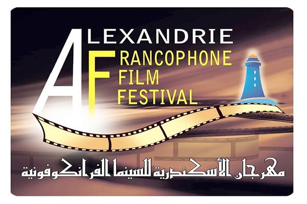 مهرجان الإسكندرية للسينما الفرانكوفونية