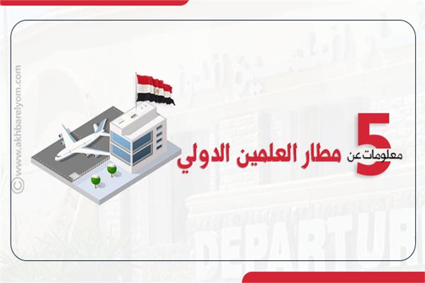  مطار العلمين الدولي  