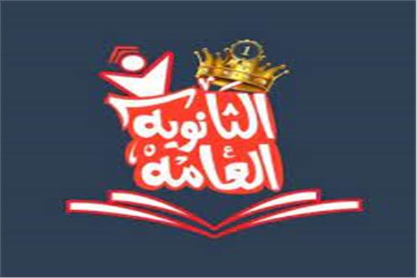 الثانوية العامة
