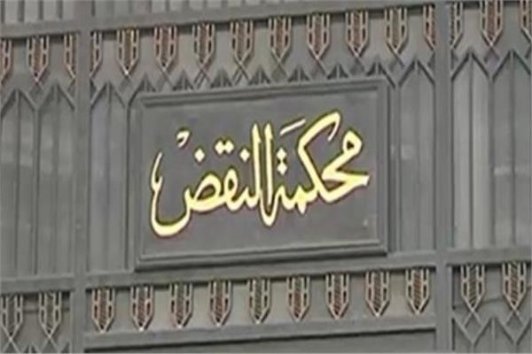  محكمة النقض