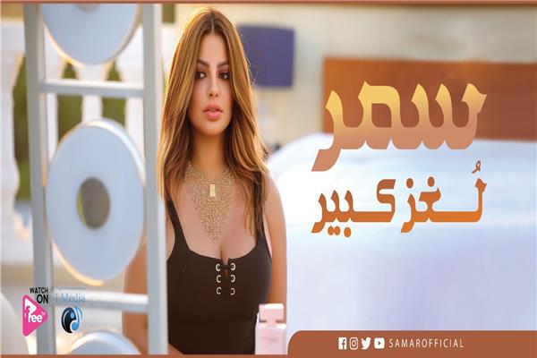 المطربة سمر
