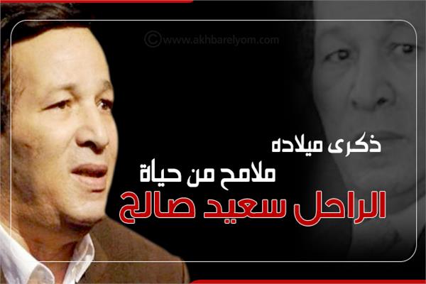إنفوجراف| في ذكرى ميلاده.. ملامح من حياة الراحل سعيد صالح