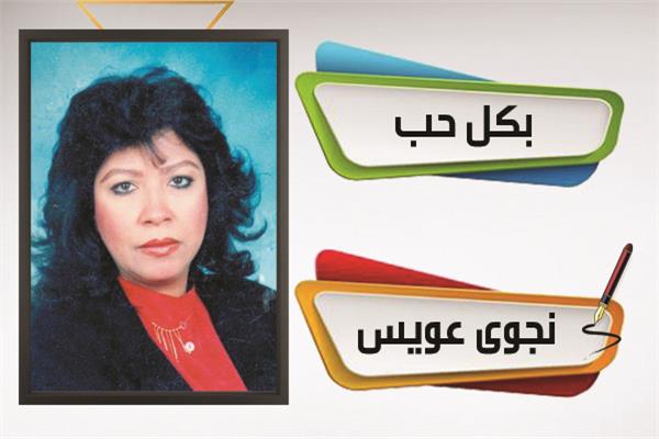 نجوى عويس