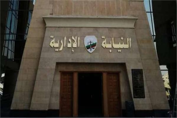 هيئة النيابة الإدارية