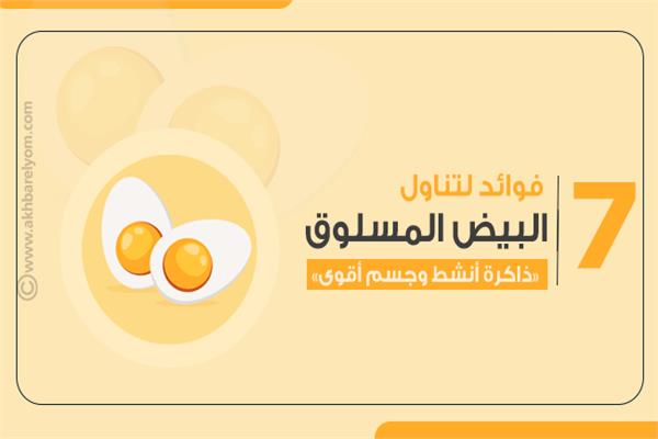 البيض المسلوق