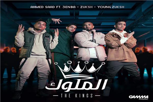 أغنية "الملوك"