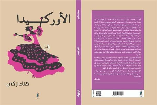 غلاف المجموعة القصصية الاروكيد لهناء زكى
