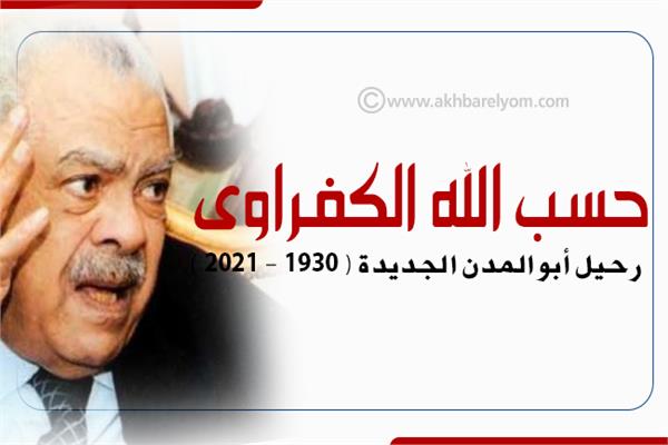 إنفوجراف | حسب الله الكفراوى.. رحيل ابو المدن الجديدة