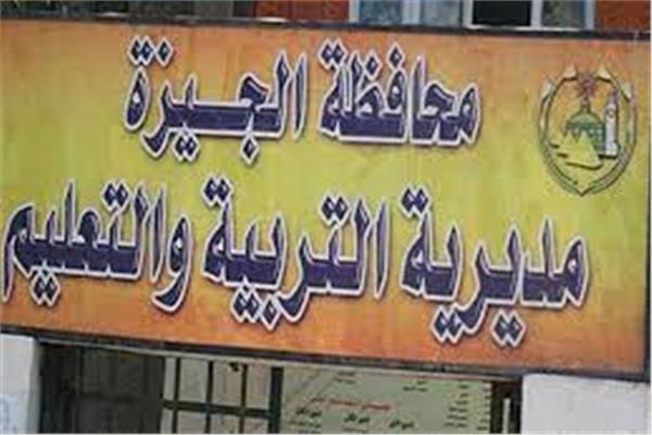 مديرية التربية والتعليم بالجيزة،