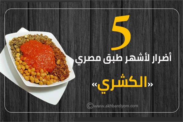 إنفوجراف|  5 أضرار لأشهر طبق مصري «الكشري»