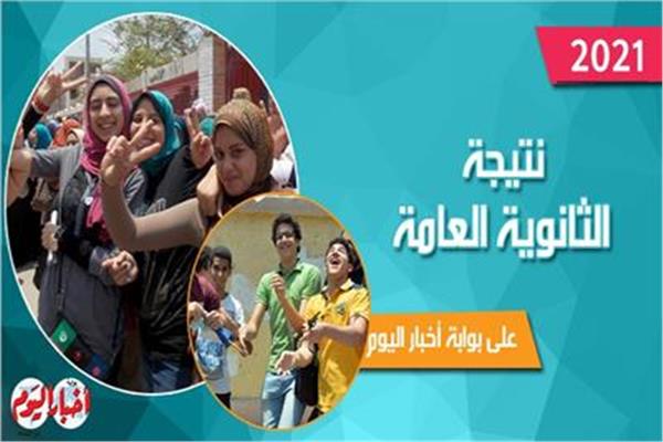 نتيجة الثانوية العامة على بوابة أخبار اليوم