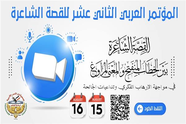 المؤتمر العربي الثاني عشر للقصة الشاعرة 