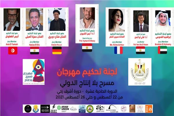 لجنة تحكيم مهرجان مسرح بلا إنتاج الدولي