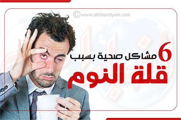 إنفوجراف| 6 مشاكل صحية بسبب قلة النوم