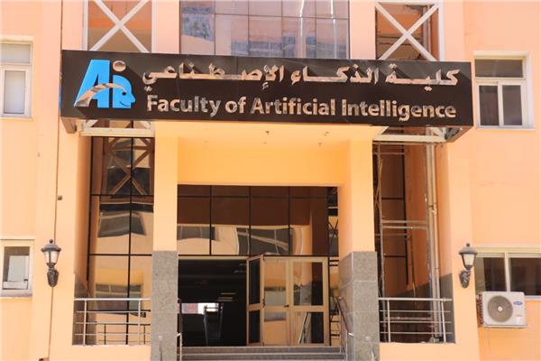 بدء الدراسة بكلية الذكاء الاصطناعي بجامعة المنوفية العام المقبل