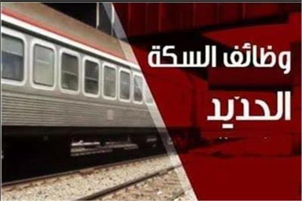 سكة الحديد التقديم للوظائف الجديدة