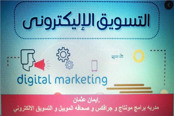 التسويق الإلكتروني عبر محركات البحث بقصور الثقافة 