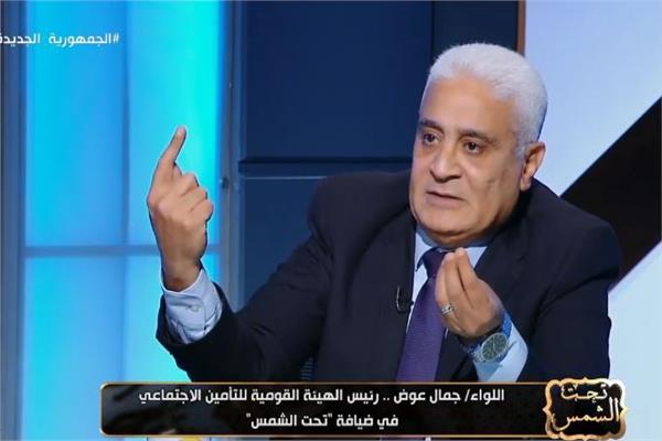 اللواء جمال عوض رئيس الهيئة القومية للتأمين الاجتماعي