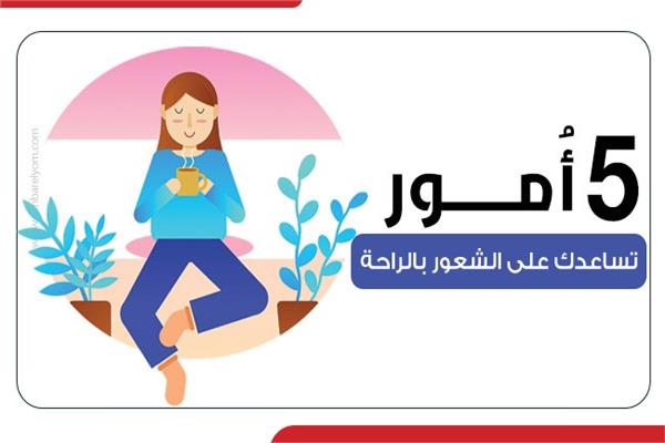 الشعور بالراحة