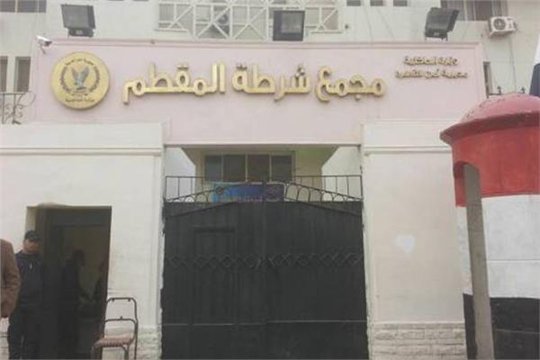  قسم شرطة المقطم 
