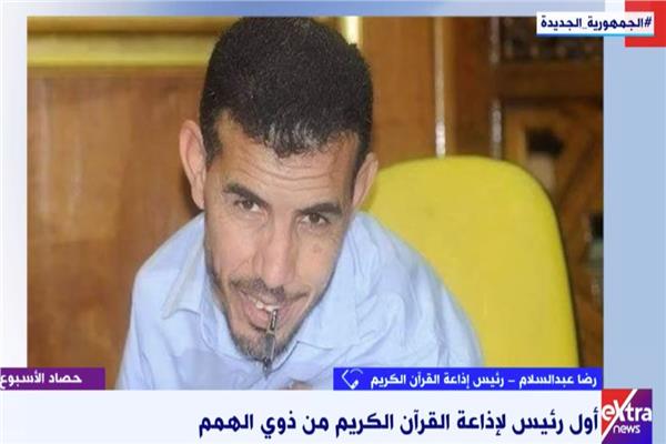 رضا عبد السلام رئيس إذاعة القرآن الكريم