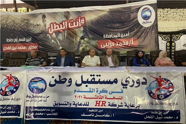 إنطلاق فعاليات اليوم الأول لدورى حزب مستقبل وطن أول طنطا لكرة القدم للموسم الثالث