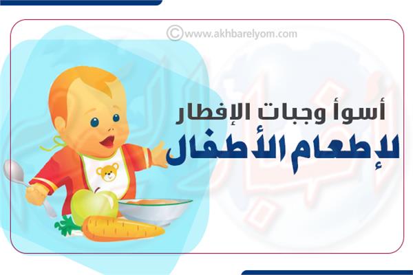 إنفوجراف| أسوأ وجبات الإفطار لإطعام الأطفال