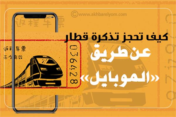 إنفوجراف | بالخطوات.. كيف تحجز تذكرة قطار عن طريق «الموبايل»