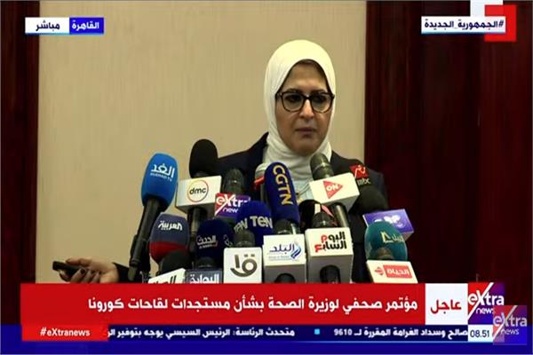 مؤتمر صحفي لوزيرة الصحة حول مستجدات كورونا