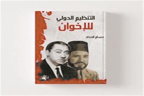 كتاب التنظيم الدولى للإخوان