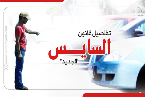  قانون السايس