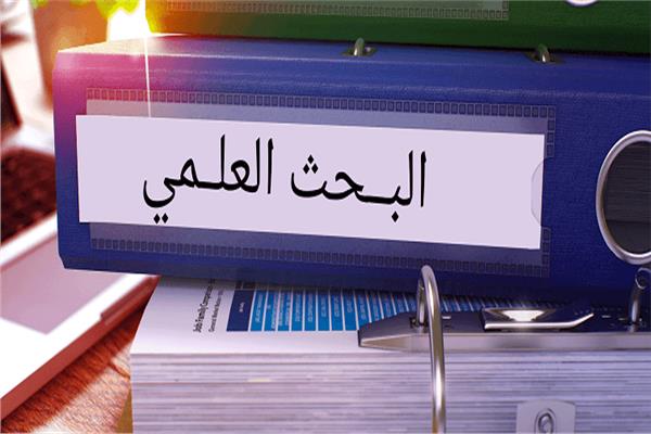 البحث العلمي - صورة أرشيفية