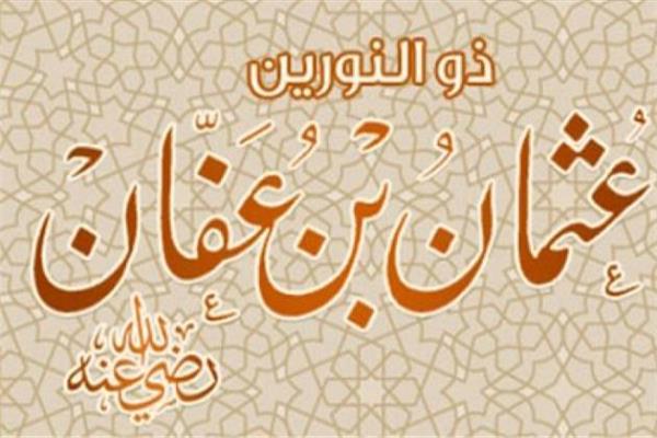 ثالث الخلفاء الراشدين عثمان بن عفان